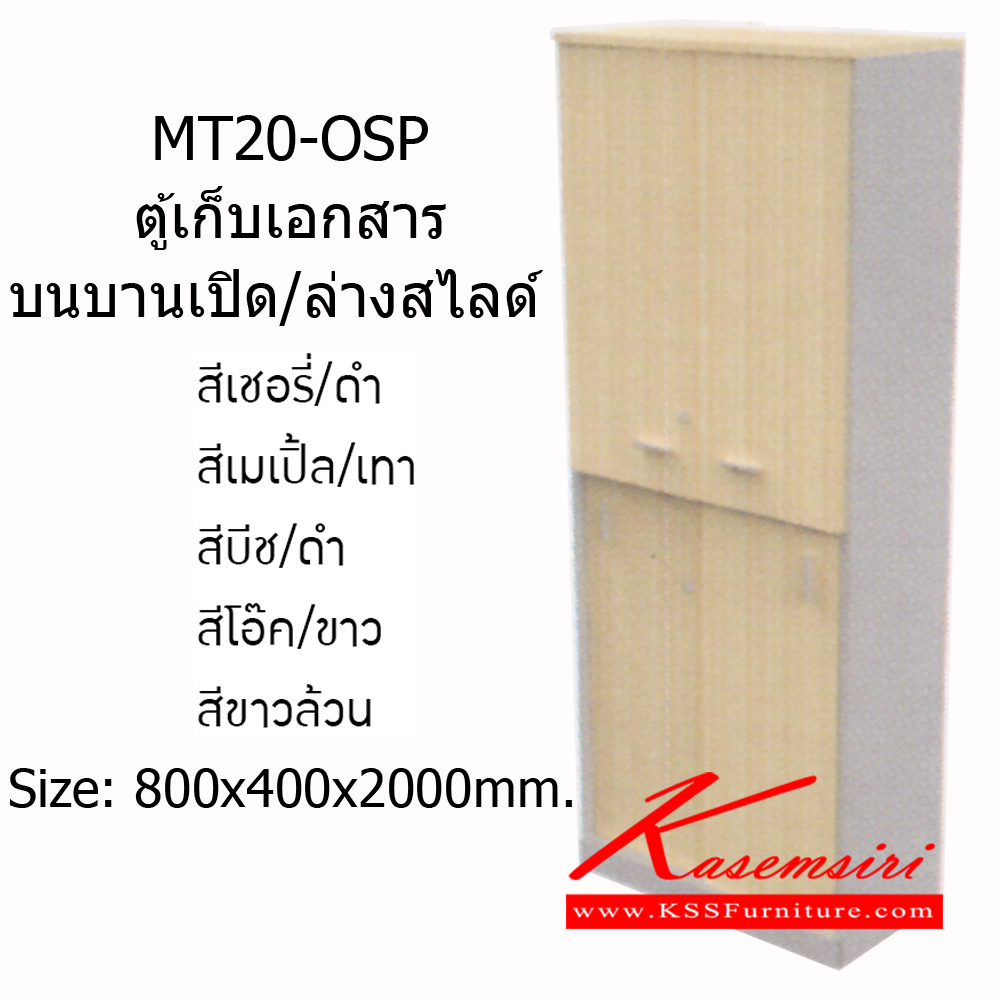 16010::MT20-OSP::ตู้เก็บเอกสาร บนบานเปิด ล่างบานไลด์ ขนาด 800xล400xส2000มม. ตู้เอกสาร-สำนักงาน MONO ตู้เอกสาร-สำนักงาน โมโน ตู้เอกสาร-สำนักงาน โมโน ตู้เอกสาร-สำนักงาน โมโน