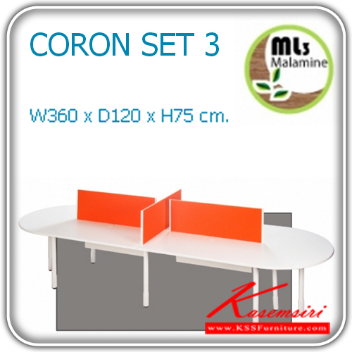 76089::CORON-SET3::ชุดโต๊ะทำงาน CORON SET3 ประกอบด้วย โต๊ะทำงานCRN-1212, มินีสกรีนMCR-105, โต๊ะเข้ามุมCRN-126 TOPเมลามีนสีขาว ขาพ่นขาว มินิสกรีนหุ้มผ้าCAT เสาพ่นสีขาว ฝาครอบรูร้อยสายไฟPP.สีขาว  โต๊ะสำนักงานเมลามิน MONO
