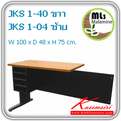 14037::JKS1-04-40-L-R::โต๊ะต่อข้าง ขนาด ก1000xล480xส750มม.  โต๊ะสำนักงานเมลามิน MONO
