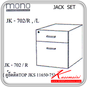34097::JK-702-R-L::ตู้ยึดใต้โต๊ะ ขนาด ก410xล575xส440มม. โต๊ะสำนักงานเมลามิน MONO