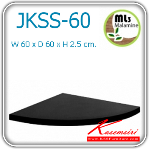 22028::JKSS-60::แผ่นเข้ามุม ขนาด ก600xล600xส25มม. โต๊ะสำนักงานเมลามิน MONO