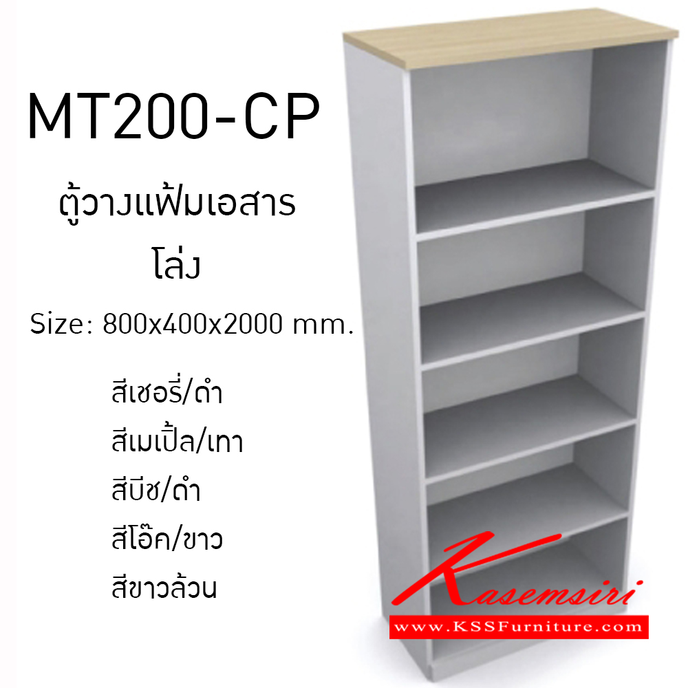 68017::MT200-CP::ตู้เอกสารวางแฟ้มโล่ง ขนาด800x400x2000มม. ตู้เอกสาร-สำนักงาน โมโน