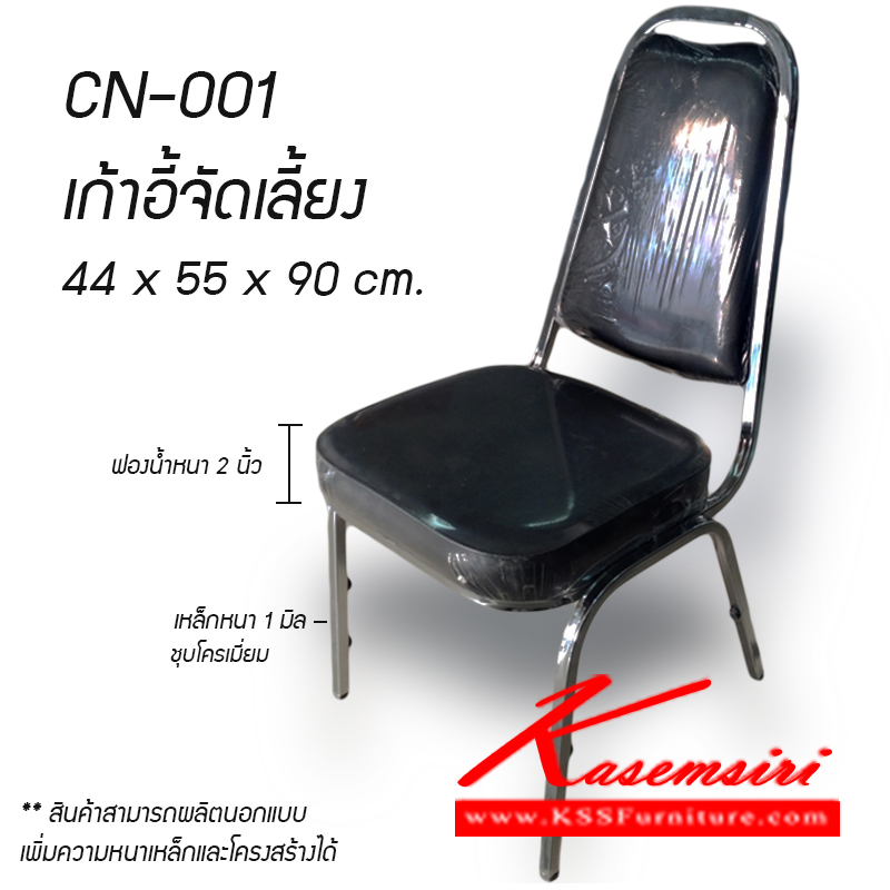 01041::CN-001::เก้าอี้จัดเลี้ยง รุ่น CN-001
หุ้มหนัง PVC เหล็กหนา 1 มิล ชุบโครเมี่ยม ที่นั่งฟองน้ำหนา 2 นิ้ว
ขนาดโดยรวม ก440xล550xส900 