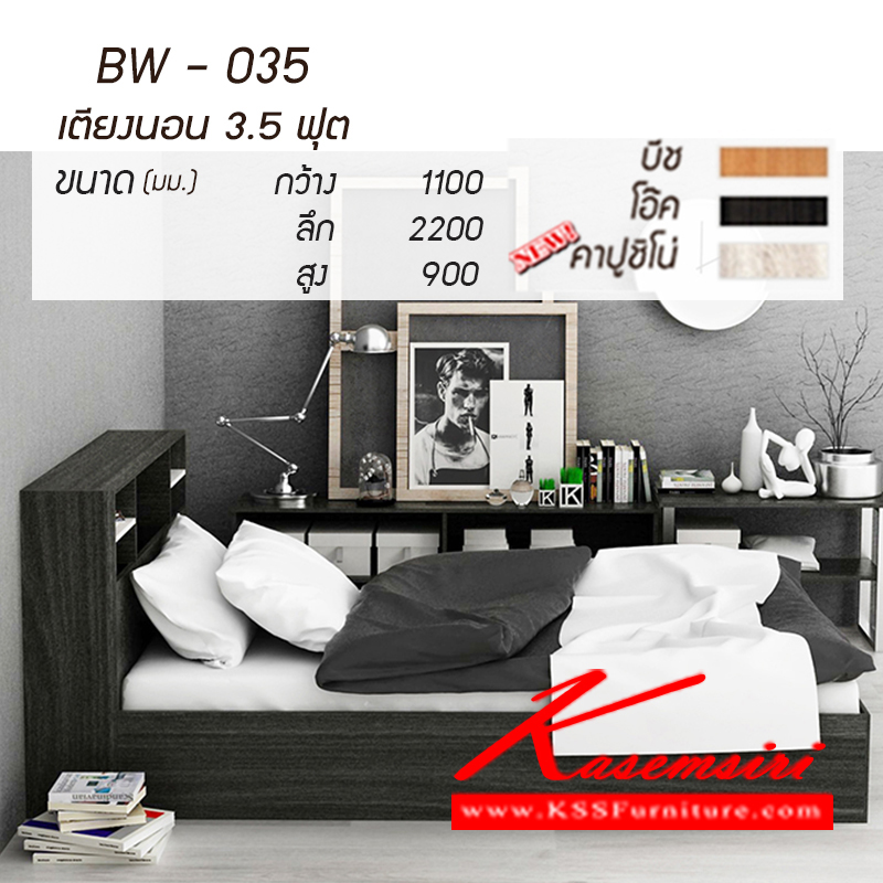 44270000::BW-035-new::เตียงไม้ 3.5 ฟุต ชั้นที่เก็บของหัวเตียงสีขาว 
BW-035 ขนาด ก1100xล2200xส900มม.
มี 3 สี (สีบีช,สีโอ๊ค,สีคาปูชิโน่)
 เตียงไม้-ที่เก็บของ เกษมศิริ