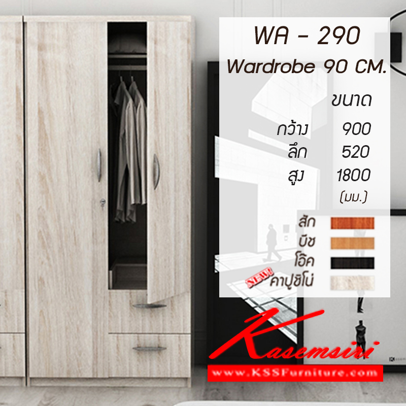 20088::WA-290***โปรโมรชั่นพิเศษ***::ตู้เสื้อผ้า 2 บานเปิด 2 ลิ้นชัก 3 ฟุต WA-290 ขนาด ก900xล520xส1800มม. มี 4 สี (สีสัก,สีบีช,สีโอ๊ค,คาปูชิโน่) ตู้เสื้อผ้า-บานเปิด เกษมศิริ เกษมศิริ ตู้เสื้อผ้า-บานเปิด