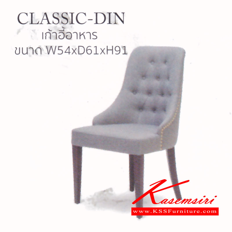 51540085::PAT-CLASSIC-DIN::เก้าอี้อาหาร รุ่น CLASSIC-DIN ขนาด ก540xล610xส910มม. แมส โซฟาชุดเล็ก