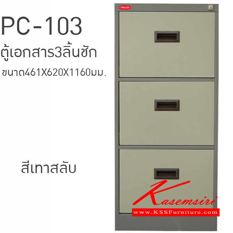 54037::PC-103::ตู้เอกสาร3ลิ้นชัก ขนาด461X620X1160มม. ตู้เอกสารเหล็ก PRELUDE