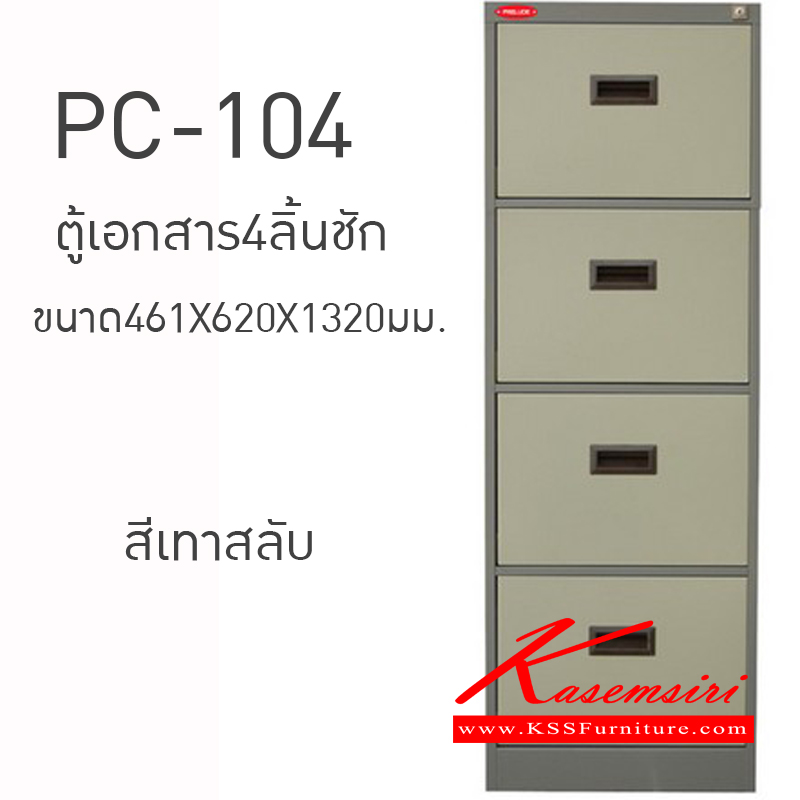 02047::PC-104::ตู้เอกสาร4ลิ้นชัก ขนาด461X620X1320มม. ตู้เอกสารเหล็ก PRELUDE