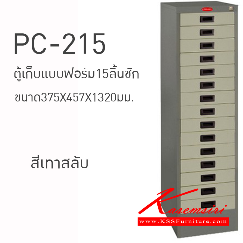 90051::PC-215::ตู้เก็บแบบฟอร์ม15ลิ้นชัก ขนาด375X457X1320มม. ตู้เอกสารเหล็ก PRELUDE
