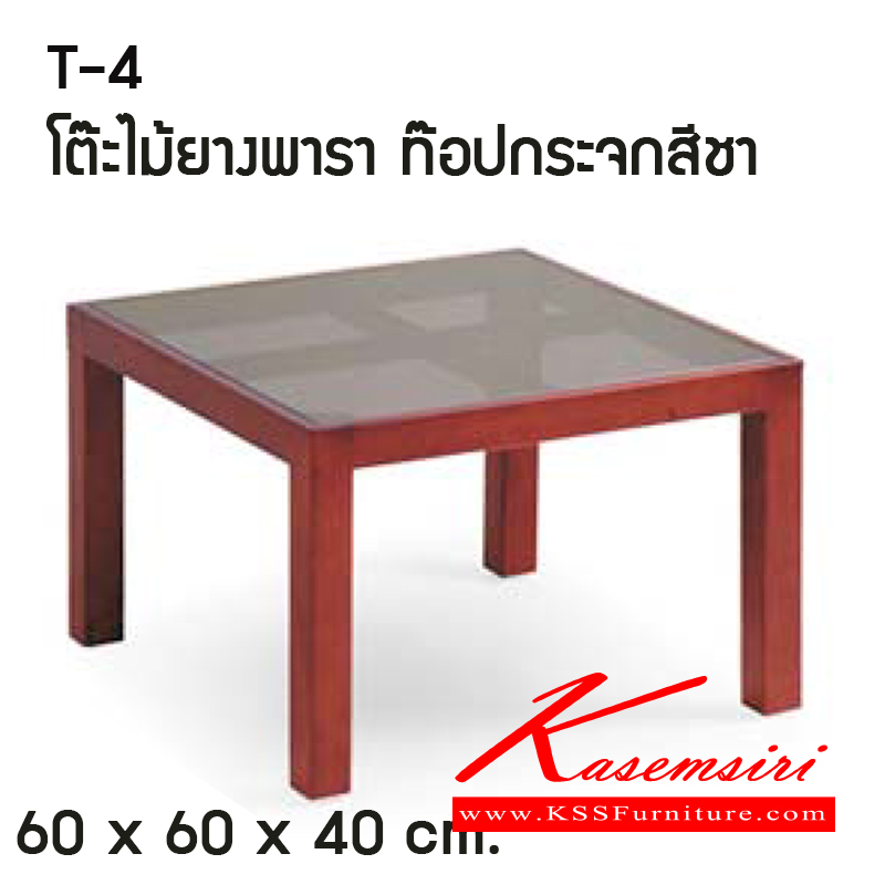 13080::T-4::โต๊ะกลาง รุ่น T4
วัสดุไม้ยางพาราหนา 25x50มม. พ่นสี [PU]
ท๊อปกระจกสีชา หนา 6มม. จุกยางพลาสติกรอง
ขนาดโดยรวม ก600xล600xส400มม.  โต๊ะกลางโซฟา โมโน