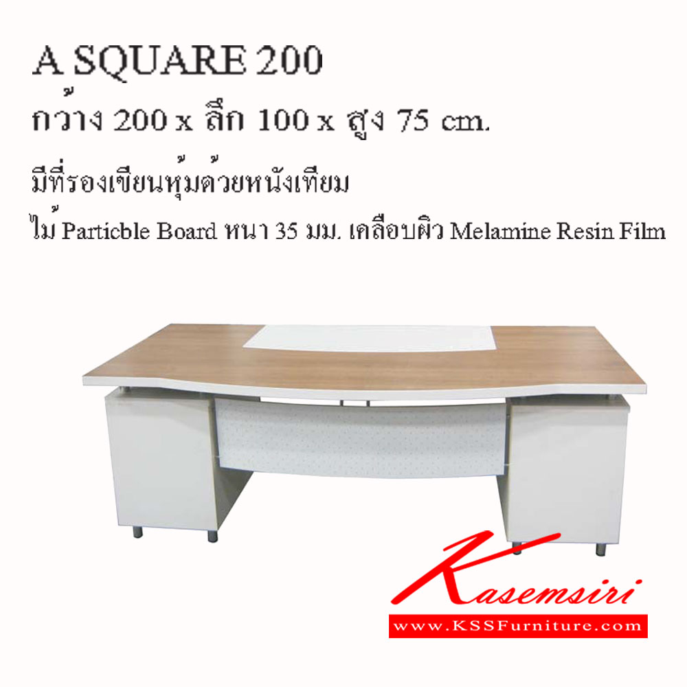 43091::A-SQUARE-200::โต๊ะทำงาน ผู้บริหาร รุ่น A SQUARE (2 ลิ้นชัก1บานเปิด)
ขนาด 2000 X 1000 X 750 มม.
TOPโต๊ะ หนา 35มม. ไม้ PARTICLE BOARD เคลือบ MELAMINE RESIN FILM
บังตาแผ่นเหล็กปั๊ม เพอร์เฟ็คท์ โต๊ะทำงานExcusive