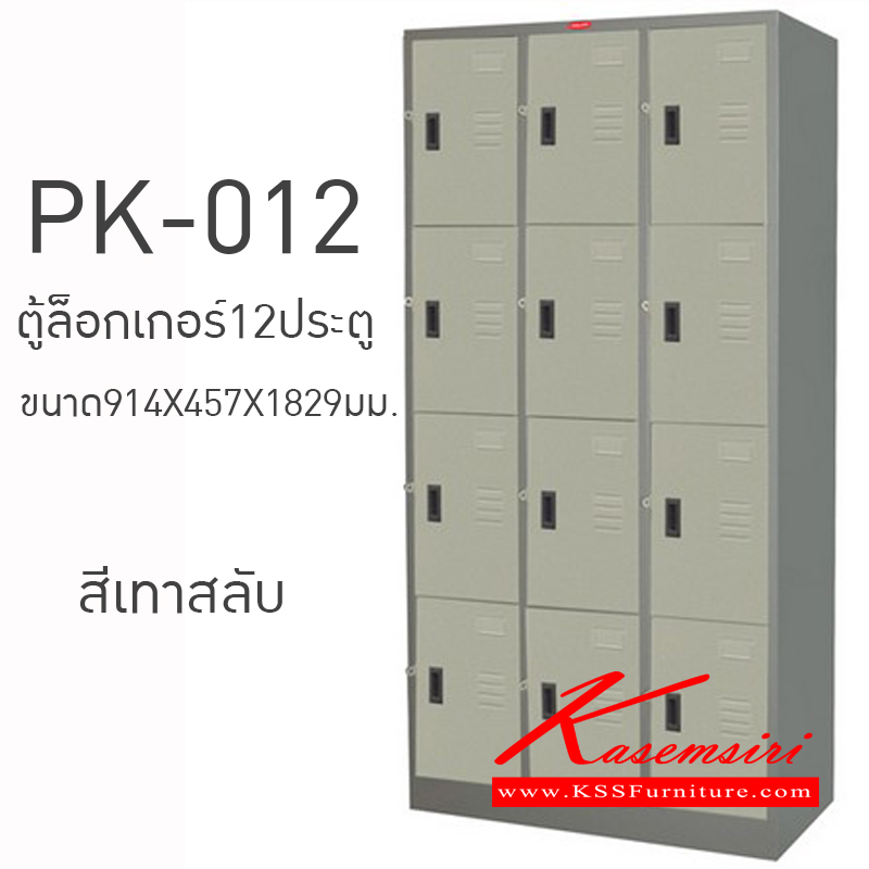 64036::PK-012::ตู้ล็อกเกอร์12ประตู ขนาด914X457X1829มม. ตู้ล็อกเกอร์เหล็ก PRELUDE