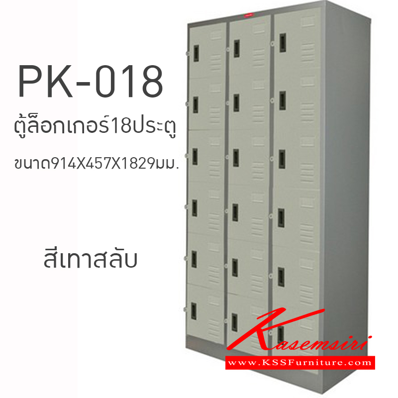 76041::PK-018::ตู้ล็อกเกอร์18ประตู ขนาด914X457X1829มม. ตู้ล็อกเกอร์เหล็ก PRELUDE