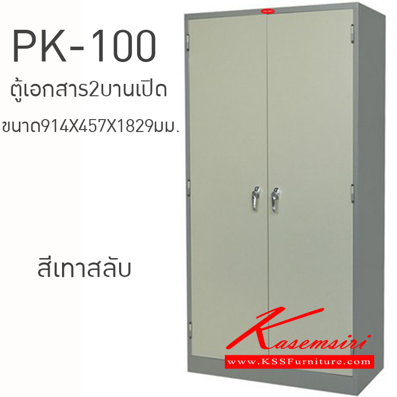 64006::PK-100::ตู้เอกสาร2บานเปิด ขนาด914X457X1829มม. ตู้เอกสารเหล็ก PRELUDE