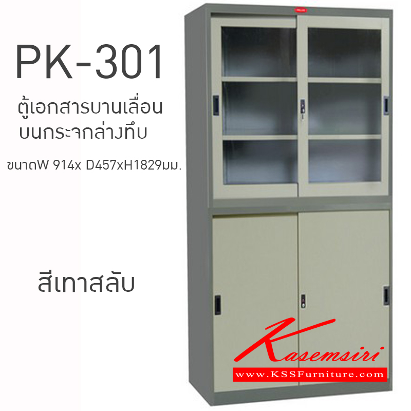 16067::PK-301::ตู้เอกสารบานเลื่อน บนกระจกล่างทึบ ขนาดW 914x D457xH1829มม. (สีเทาสลับ) ตู้เอกสารเหล็ก พรีลูด