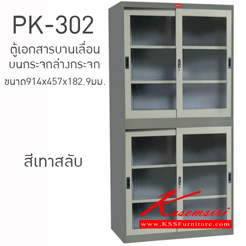 94053::PK-302::ตู้เอกสารบานเลื่อน บนกระจกล่างกระจก ขนาด914x457x182.9มม.  ตู้เอกสารเหล็ก PRELUDE