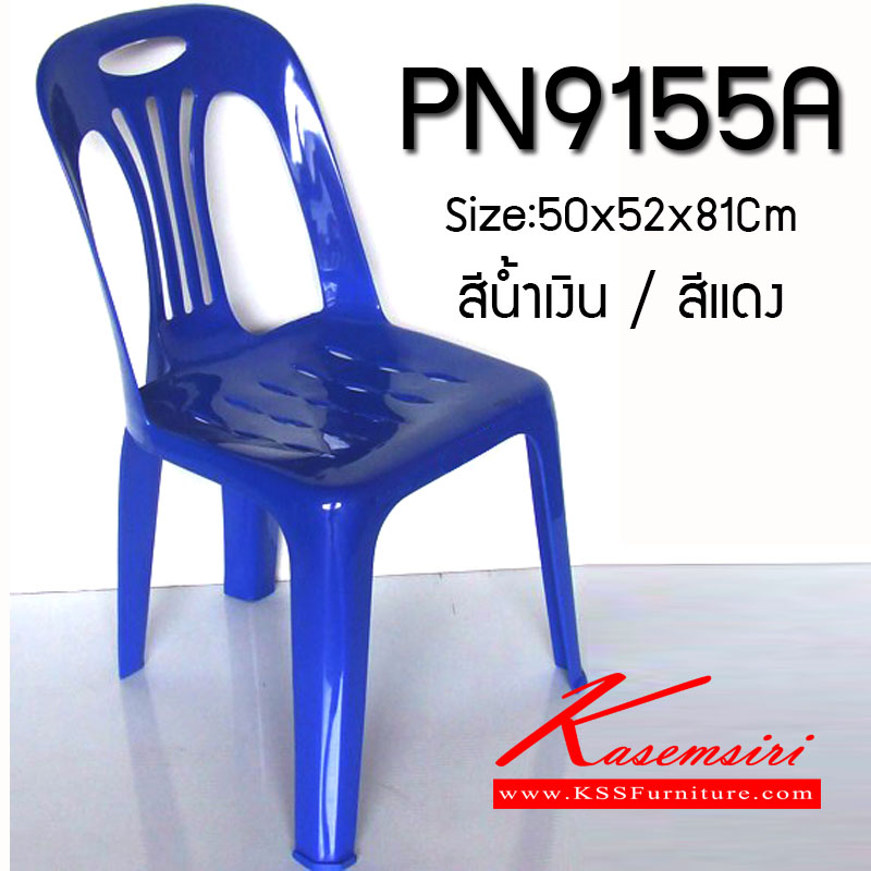 65095::PN9155A::เก้าอี้พลาสติก ขนาด500x520x810มม. สามารถวางซ้อนกันได้ มีให้เลือก2สี น้ำเงิน,แดง เก้าอี้พลาสติก ไพรโอเนีย ไพรโอเนีย เก้าอี้พลาสติก