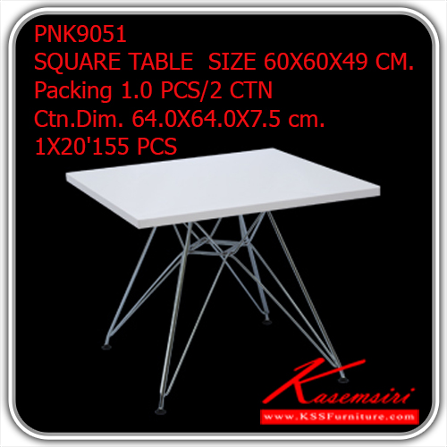 54400000::PNK9051::โต๊ะแฟชั่น รุ่น PNK9051 SQUARE TABLE  SIZE 60X60X49 CM.
Packing 1.0 PCS/2 CTN
Ctn.Dim. 64.0X64.0X7.5 cm. 
1X20'155 PCS โต๊ะแฟชั่น ไพรโอเนีย