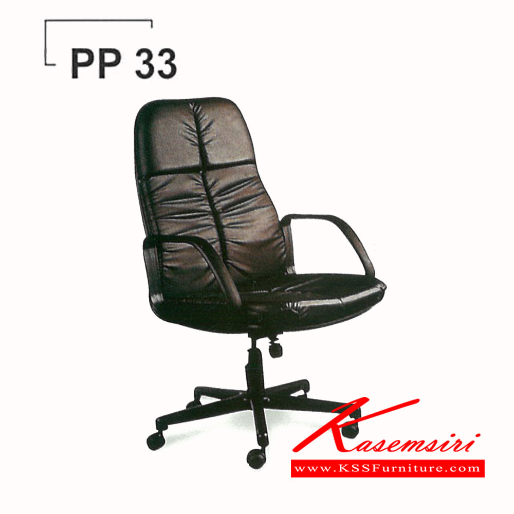 41310084::PP-33::เก้าอี้ รุ่นPP-33 หุ้มหนัง4แบบ(หนังเทียม,หนังเทียมนอก,ผ้าฝ้าย/PVC,หนังแท้/PVC) เก้าอี้ผู้บริหาร PP