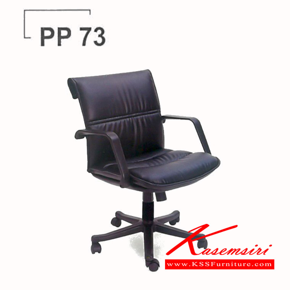 55414088::PP-73::เก้าอี้ รุ่นPP-73 หุ้มหนัง4แบบ(หนังเทียม,หนังเทียมนอก,ผ้าฝ้าย/PVC,หนังแท้/PVC) เก้าอี้สำนักงาน PP