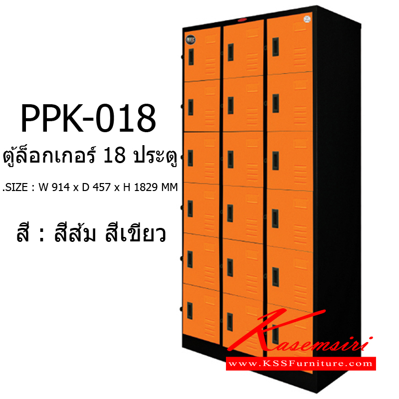 62012::PPK-018::ตู้ล๊อคเกอร์ 18 ประตู  รุ่น PPK-018 ขนาด ก914xล457xส1829มม.  ตู้เอกสารเหล็ก พรีลูด