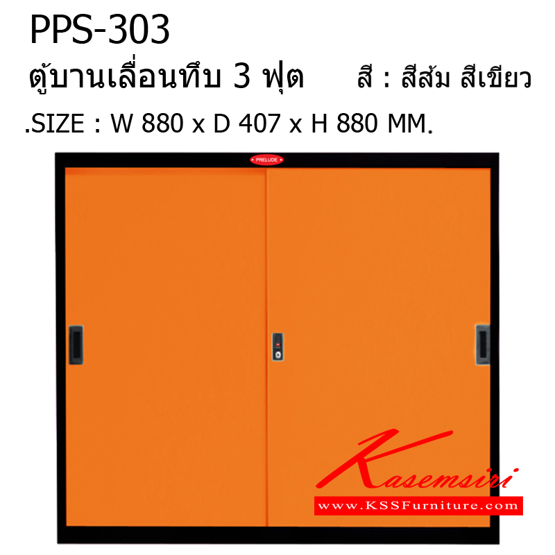 30055::PPS-303::ตู้บานเลื่อนทึบ รุ่น PPS-303 ขนาด ก880xล407xส880มม. ตู้เอนกประสงค์ พรีลูด