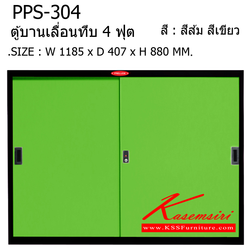 81016::PPS-304::ตู้บานเลื่อนทึบ รุ่น PPS-304 ขนาด ก1185xล407xส880มม. ตู้เอกสารเหล็ก พรีลูด