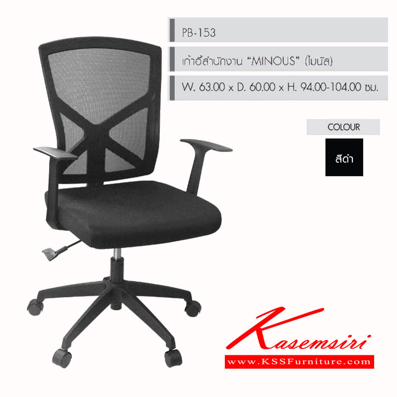55096::PB-153 (MINOUS)::เก้าอี้สำนักงาน รุ่น MINOUS ขนาด(กxลxส) 630x600x940-1040 มม. หุ้มผ้าตาข่ายทั้งตัว ขาไนล่อน สีดำ พรีลูด เก้าอี้สำนักงาน