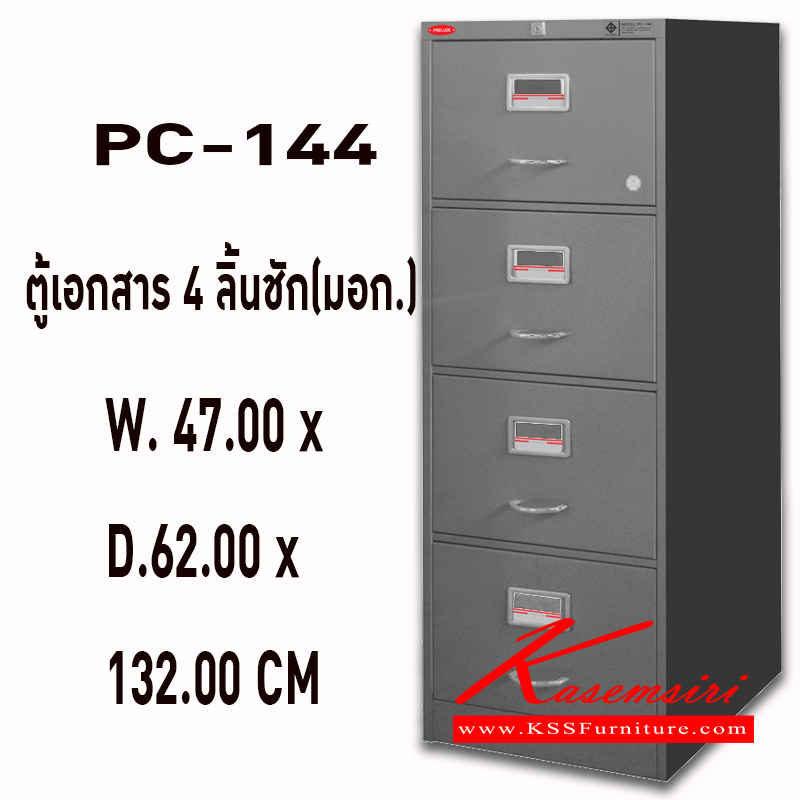 09011::PC-144::ตู้เอกสาร 4 ลิ้นชัก(มอก.) ขนาด : W. 47.00 x D.62.00 x 132.00 CM พรีลูด ตู้เอกสารเหล็ก