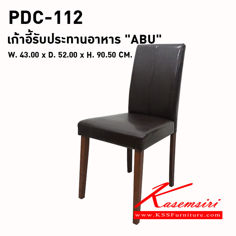 09089::PDC-112 ( ABU ) ::เก้าอี้รับประทานอาหาร "ABU" 
ขนาด : W. 430 x D. 520 x H. 905 มม.
โครงพนักพิง : ไม้ยาง
ที่นั่ง : ไม้ MDF
ขาโต๊ะ : ไม้ยาง
สี : พียู สีน้ำตาลไหม้ (PU BI-CAST) พรีลูด เก้าอี้อาหาร