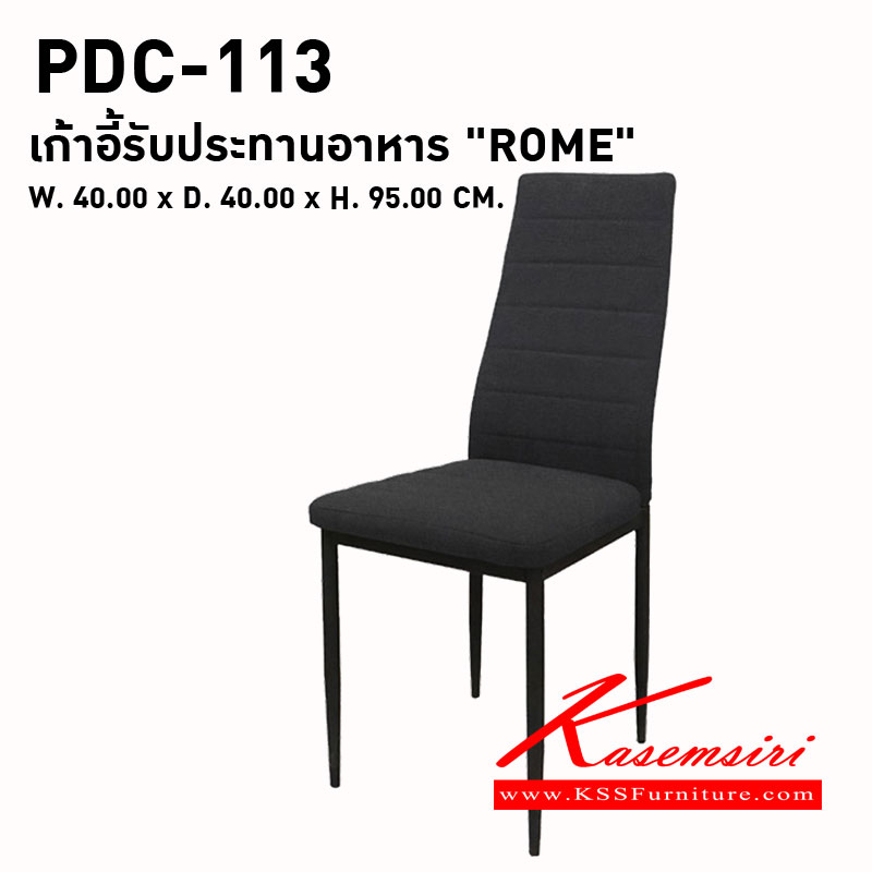 26420000::PDC-113 ( ROME )::เก้าอี้รับประทานอาหาร "ROME" 
ขนาด : W. 400 x D. 400 x H. 950 มม.
พนักพิง : เป็นโครงเหล็กบุฟองน้ำ หุ้มด้วยผ้า
เบาะนั่ง : เป็นโครงไม้บุฟองน้ำ หุ้มด้วยผ้า 
ขาเก้าอี้ : ขาเหล็กพ่นดำ
สี : เทา,น้ำตาล พรีลูด เก้าอี้อาหาร