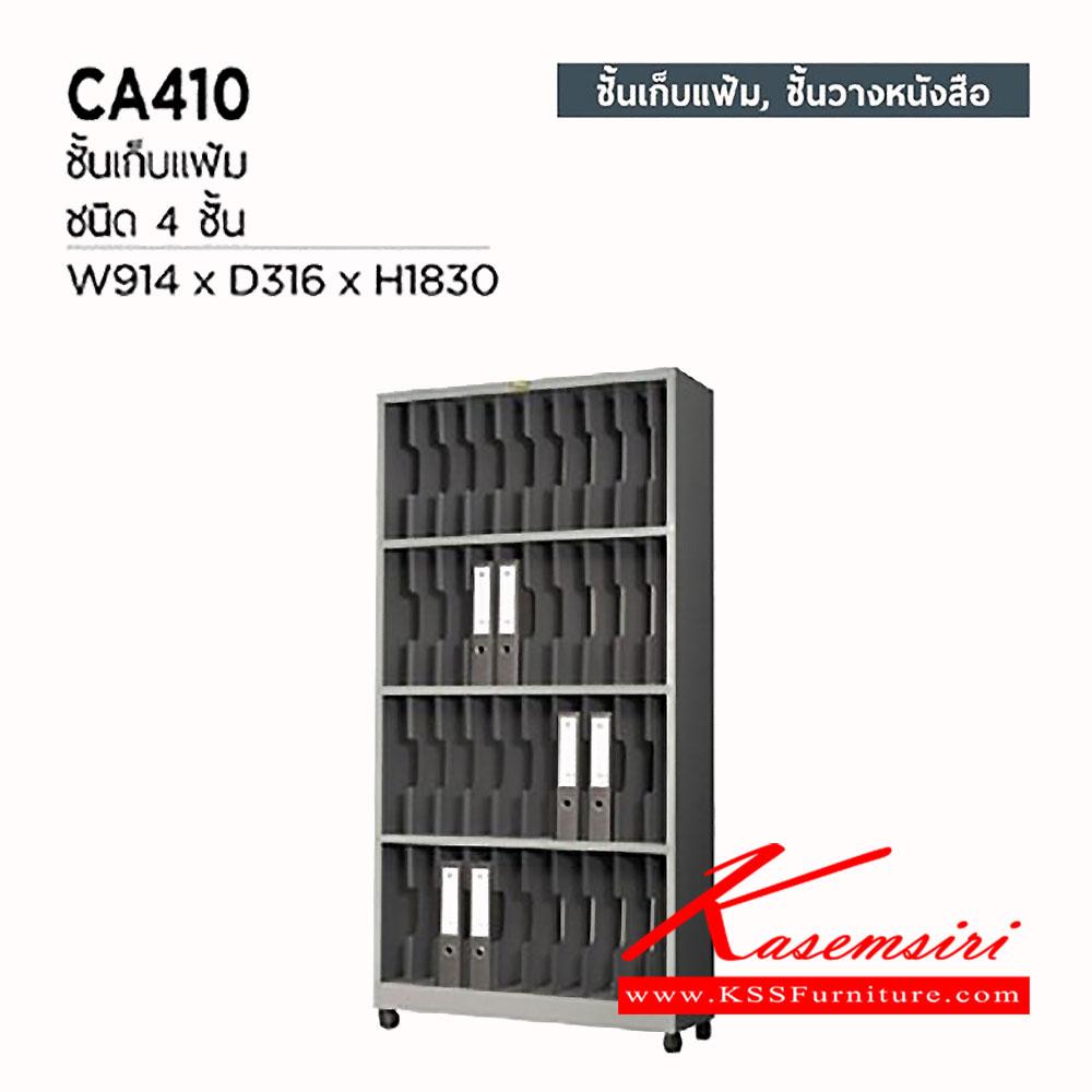 78093::CA-410::ชั้นเหล็กเก็บแฟ้ม 4 ชั้น ขนาด ก914xล316xส1830 มม.