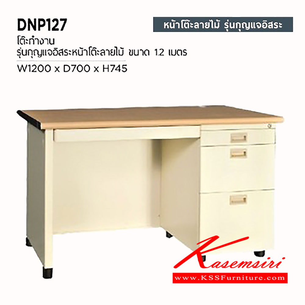 51020::DNP-127::โต๊ะทำงานโครงเหล็กท๊อปลายไม้ รุ่นกุญแจอิสระ ขนาด ก1200xล700xส745 มม. โต๊ะเหล็ก PRESIDENT