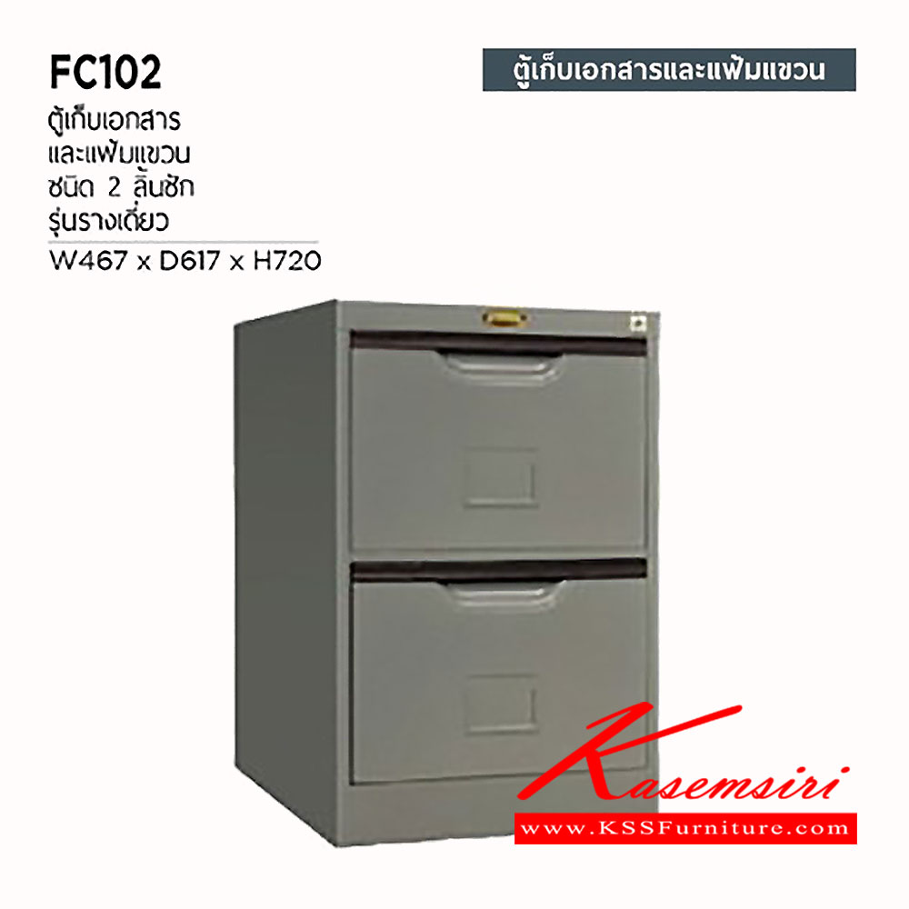 35075::FC-102::ตู้เหล็กเก็บเอกสารและแฟ้มแขวน 2 ลิ้นชัก รางเดี่ยว ขนาด ก467xล617xส720 มม.