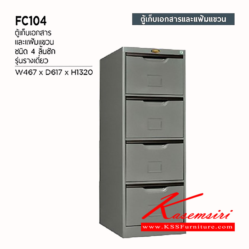 55029::FC-104::ตู้เหล็กเก็บเอกสารและแฟ้มแขวน 4 ลิ้นชัก รางเดี่ยว ขนาด ก467xล617xส1320 มม.