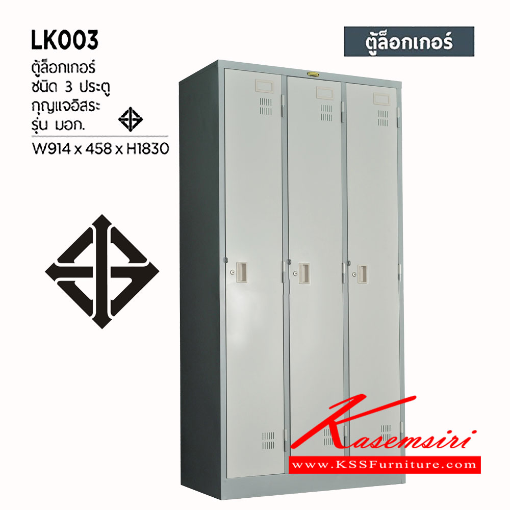 19043::LK-003::ตู้ล็อกเกอร์เหล็ก 3 ประตู กุญแจอิสระ ขนาด ก914xล458xส1830 มม. พร้อมราวแขวนผ้าแต่ละช่อง เหล็กหนา 0.6 มม.
