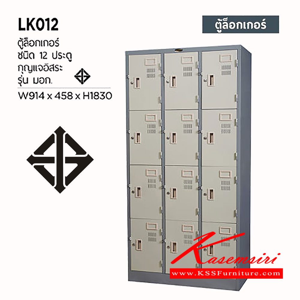 91043::LK-012::ตู้ล็อกเกอร์เหล็ก 12 ประตู กุญแจอิสระ ขนาด ก914xล458xส1830 มม. เหล็กหนา 0.6 มม.