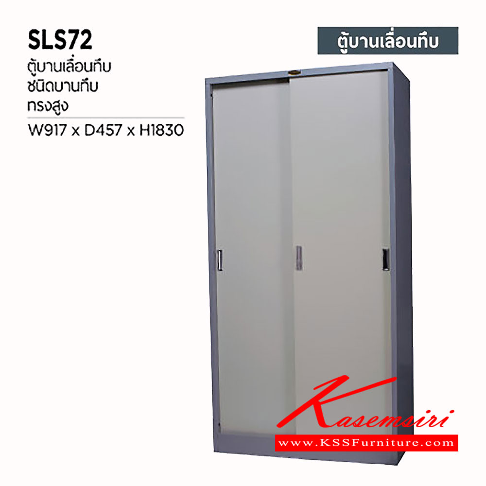 34080::SLS-72::ตู้เอกสารเหล็กสูงบานเลื่อนทึบ  ขนาด ก917xล457xส1830 มม. เหล็กหนา 0.6 มม.