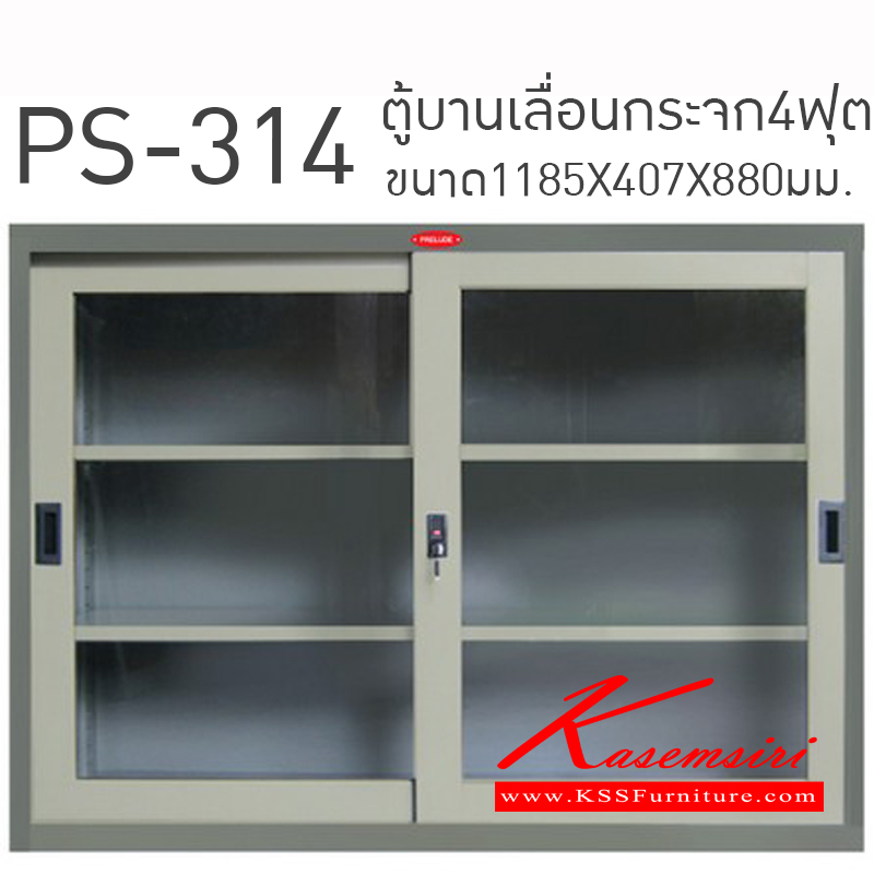 63072::PS-314::ตู้บานเลื่อนกระจก4ฟุต ขนาด1185X407X880มม. ตู้เอกสารเหล็ก PRELUDE