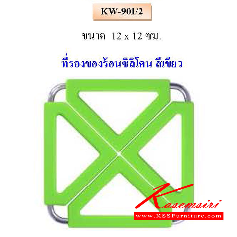 4515053::KW-901-2::ที่รองของร้อนซิลิโคน สีเขียว ขนาด 12x12ซม. QLINE ชุดครัวสแตนเลส