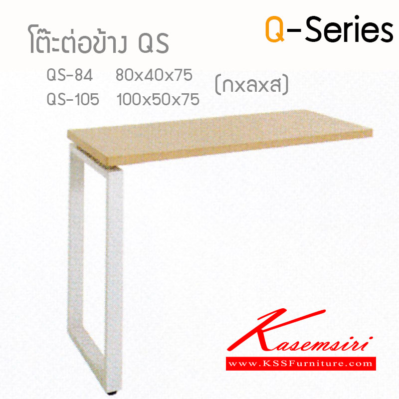 38284236::QS-Series-84-105::โต๊ะต่อข้างQ-Series  Topเมาลามีนหนา28มม. ขาเหล็ก  โต๊ะสำนักงานเมลามิน ไฮโมเบล