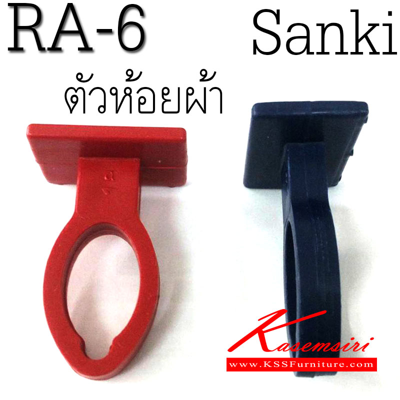402092::RA-6(4ตัว)::ตัวห้อยผ้า มี2สี(,สีน้ำเงิน,สีส้ม) อะไหล่ราว SANKI+HomePro Sanki