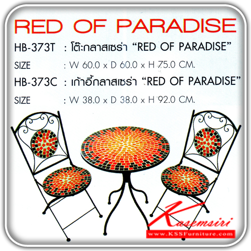 76670090::HB-373T-HB-373C::ชุดโต๊ะเก้าอี้สนาม รุ่นRED OF PARADISE ประกอบด้วย HB-373T : โต๊ะกลาสเซร่า ขนาด600x600x750มม. จำนวน 1 ตัว / HB-373C : เก้าอี้กลาสเซร่า (รุ่น red of paradise)ขนาด380x380x920มม. จำนวน 2 ตัว เก้าอี้สนาม SURE