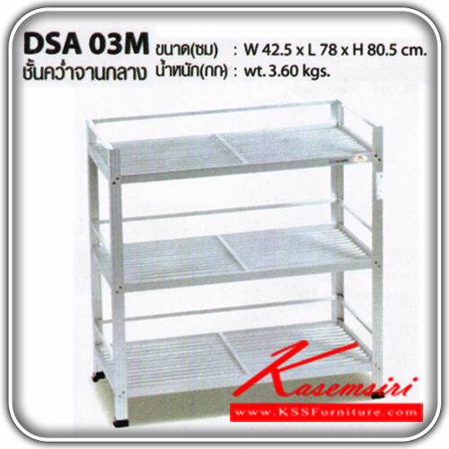 81065::DSA-03M::ชั้นค่ำจานอะลูมิเนียมขนาดกลาง รุ่น DSA-03M
ขนาด ก425xล780xส805มม. น้ำหนัก 3.6 กก.
 ชั้นวางของอลูมิเนียม ซันกิ