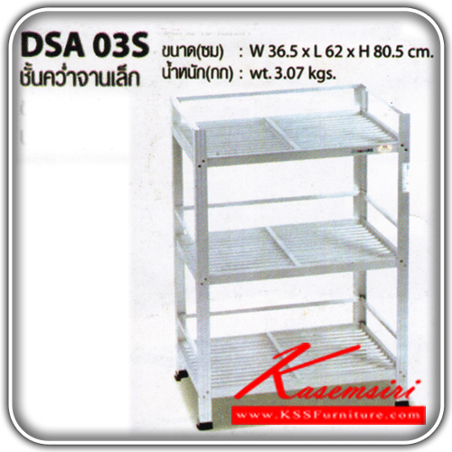 24182057::DSA-03S::ชั้นค่ำจานอะลูมิเนียมขนาดเล็ก รุ่น DSA-03S
ขนาด ก365xล620xส805มม. น้ำหนัก 3.07 กก.
 ชั้นวางของอลูมิเนียม ซันกิ