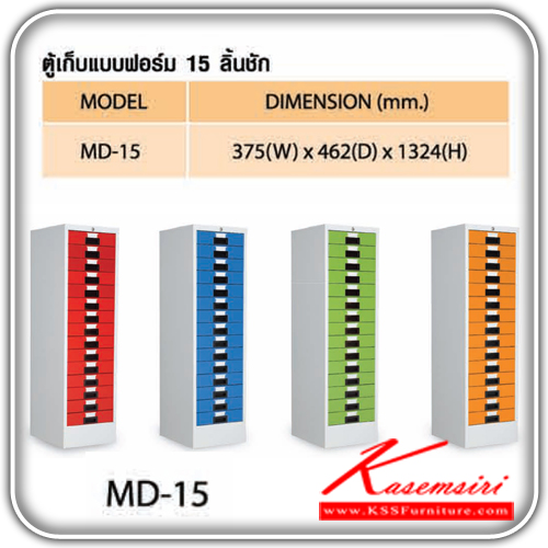 83615610::MD-15::ตู้เก็บแบบฟอร์ม 15 ลิ้นชัก ขนาด ก375xล462x1324มม. สีสันสวยงาม ตู้เอกสารเหล็ก สมาร์ท ฟอร์ม