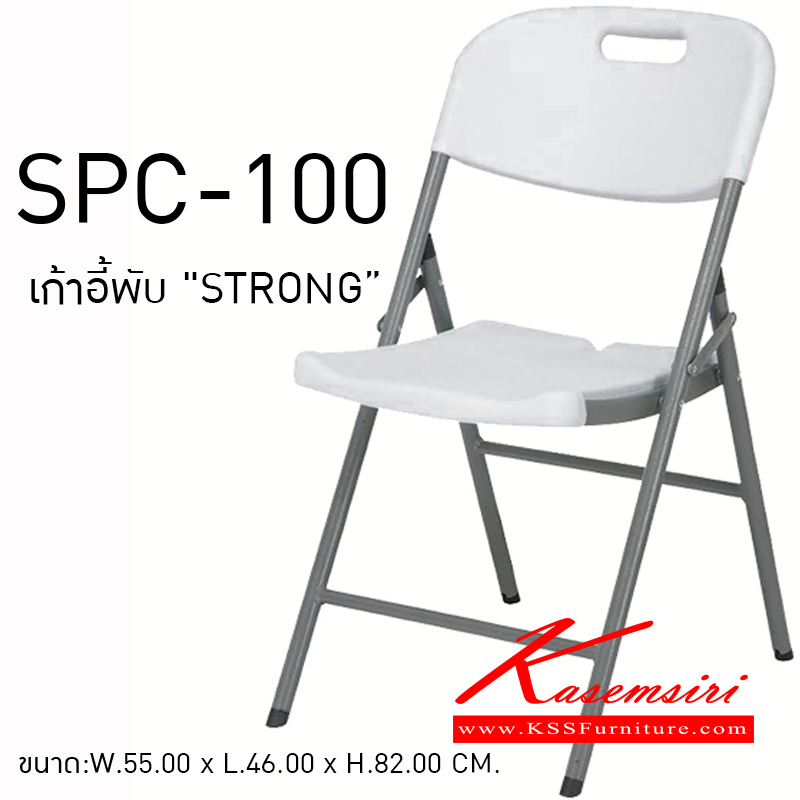 86094::SPC-100::เก้าอี้พับ "STRONG" ขนาด:W550 x L460 x H. 820มม.พนักพิงและที่นั่ง เป็น HDPE (HIGHT DENSITY POLYETHYLENE) สีขาว พนักพิง หนา 3.00 ซม. ที่นั่ง หนา 4.00 ซม.
 เก้าอี้พับ พรีลูด