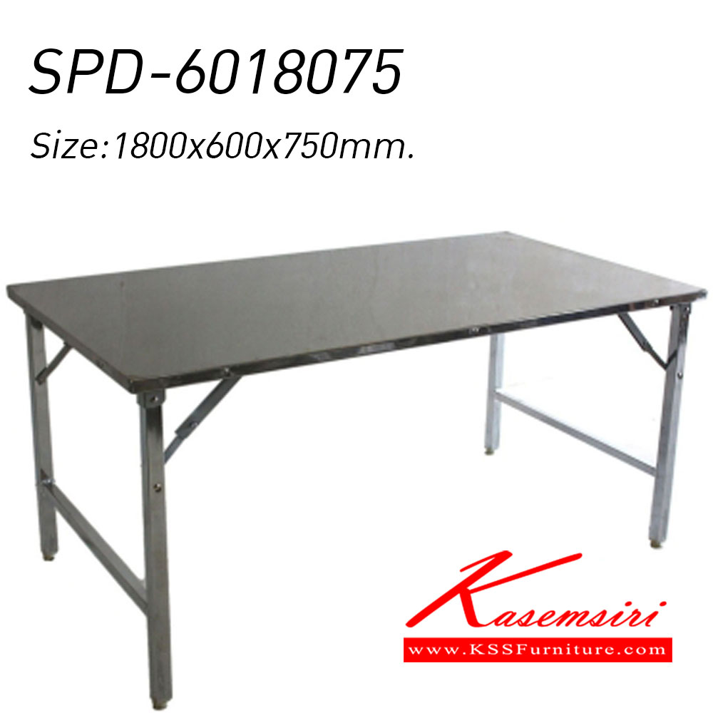 18051::SPD-6018075::โต๊ะพับสแตนเลส
ขนาด 1800×600×750 มม. โต๊ะสแตนเลส เอสพีดี