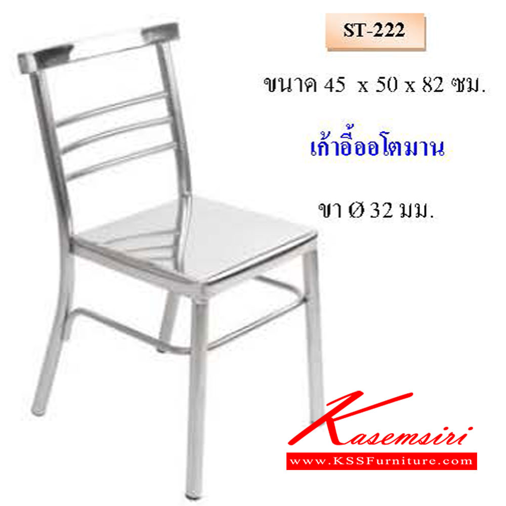 32094::ST-222 (1 กล่อง 2 ตัว)::เก้าอี้ออโตมาน ขนาด 450x500x820 ซม. ขากลม32มม. QLINE เก้าอี้สแตนเลส