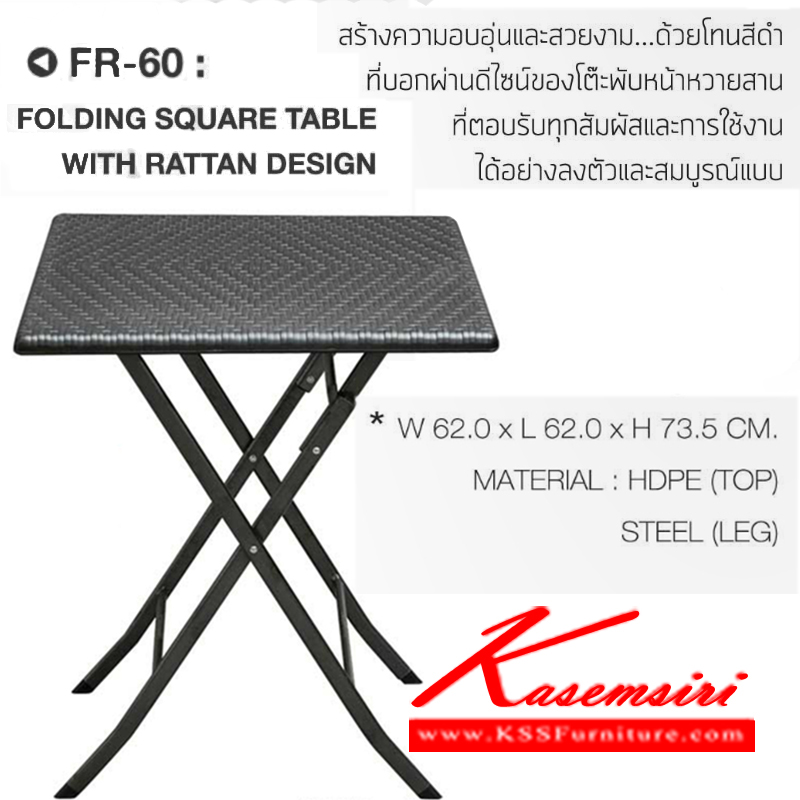 71006::FR-60::โต๊ะพับสนามหวายสาน วัสดุเหล็กคุณภาพสูงปั้มลายหวาย ขอบโต๊ะหนา 2.5ซ.ม. รับน้ำหนัก 70 กก.
ขนาดโดยรวม ก620xล620xส735มม. โต๊ะพับ ชัวร์